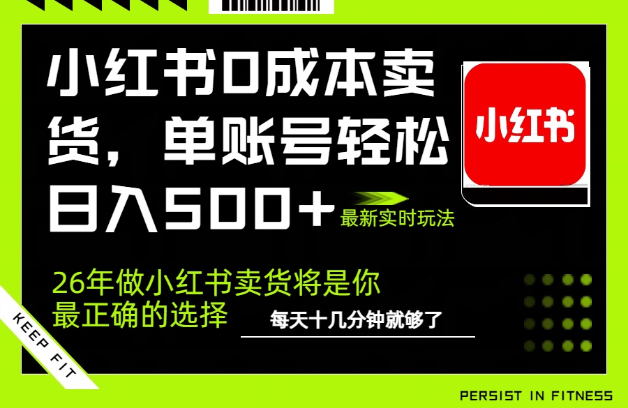 小红书0成本AI卖货，单账号轻松日入500+，完全托管AI，可矩阵放大小淇云库-创业网-网赚副业-网创副业-项目拆解-技术类创业资源网-副业网-免费资源下载小淇云库