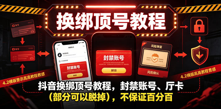抖音换绑顶号教程，封禁账号、Ting卡(部分可以脱掉)，不保证百分百-荆楚AI