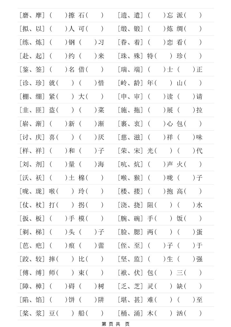 五年级下语文形近字专项练习-荆楚AI