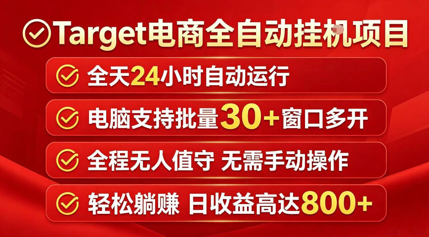 Target电商全自动挂G项目,电脑可批量30+窗口运行,日收益入800,全程无人值守,无需手动操作【揭秘】-荆楚AI