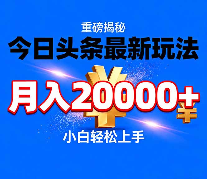 今日头条代运营最新玩法，轻轻松松月入20000＋-荆楚AI