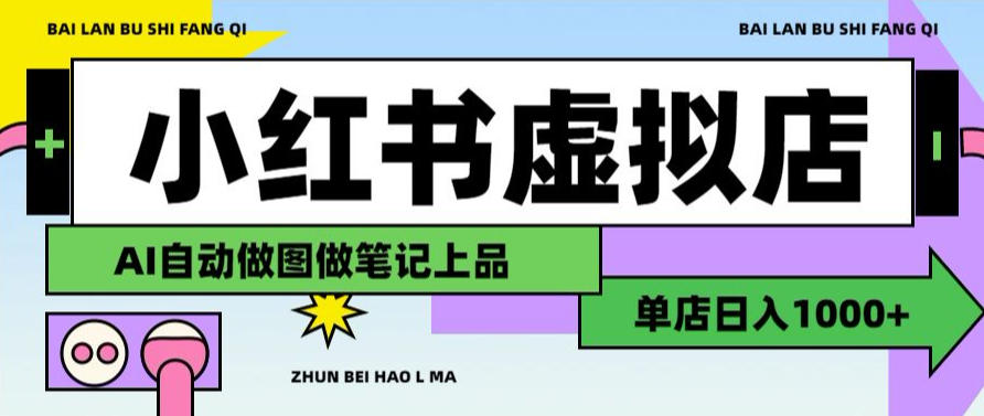 用AI辅助开一家日入1000+的小红书虚拟店铺,布局搜索流量长期稳定变现【揭秘】-荆楚AI