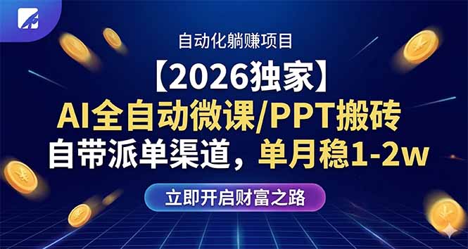 【2026独家】AI全自动微课/PPT搬砖，自带派单渠道，单月稳1-2W小淇云库-创业网-网赚副业-网创副业-项目拆解-技术类创业资源网-副业网-免费资源下载小淇云库