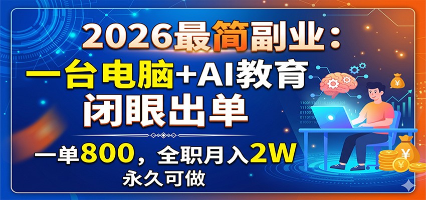 2026最简副业：一台电脑+AI教育，闭眼出单，一单800，全职月入2W，永久可做-荆楚AI