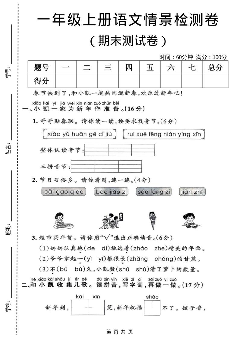 一年级上语文期末情景检测卷-荆楚AI