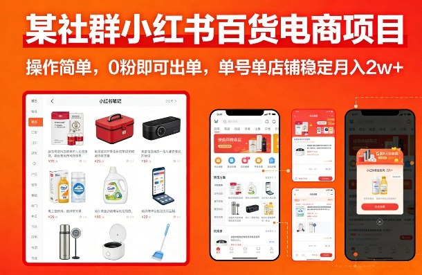 某社群小红书百货电商项目，操作简单，0粉即可出单，单号单店铺稳定月入2w+-荆楚AI