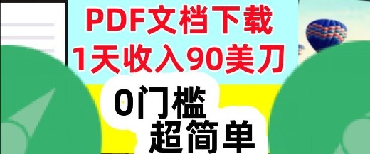1天收入90美刀，PDF文档下载，超简单，0门槛，真正的被动收入小淇云库-创业网-网赚副业-网创副业-项目拆解-技术类创业资源网-副业网-免费资源下载小淇云库