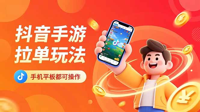 抖音手游拉单玩法，手机平板都可以操作，一天十分钟也可以收入上k！小淇云库-创业网-网赚副业-网创副业-项目拆解-技术类创业资源网-副业网-免费资源下载小淇云库