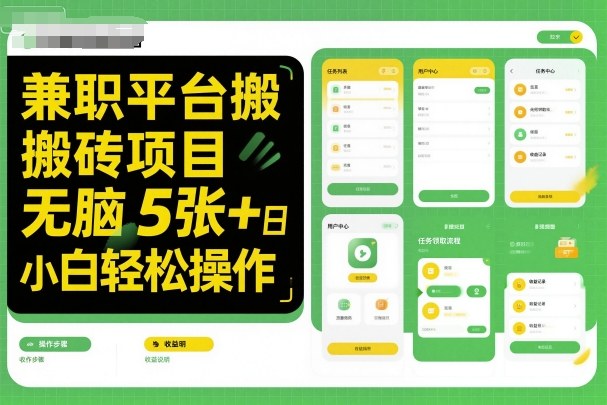 兼职平台搬砖项目无脑操作日入5张＋小白轻松操作小淇云库-创业网-网赚副业-网创副业-项目拆解-技术类创业资源网-副业网-免费资源下载小淇云库