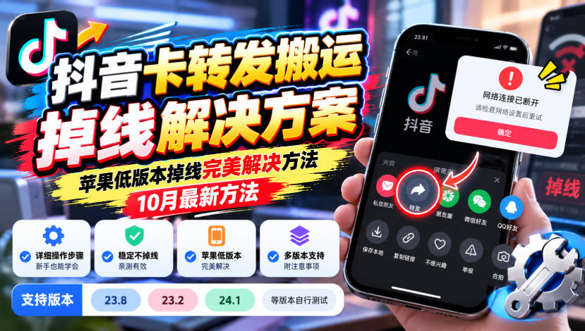 抖音卡转发搬运掉线解决方案,苹果低版本掉线完美解决方法,10月最新方法,抖音版本23.8/23.2/24.1等版本自行测试-荆楚AI