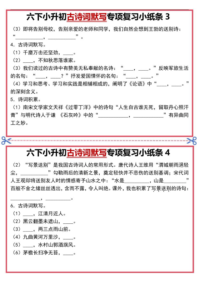六年级下语文古诗词默写专项复习小纸条-荆楚AI