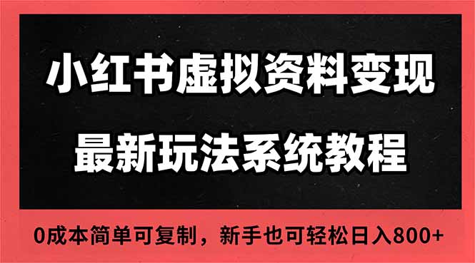 2025小红书虚拟资料最新开店运营教程，搜索流变现玩法，一人多店0成本…小淇云库-创业网-网赚副业-网创副业-项目拆解-技术类创业资源网-副业网-免费资源下载小淇云库