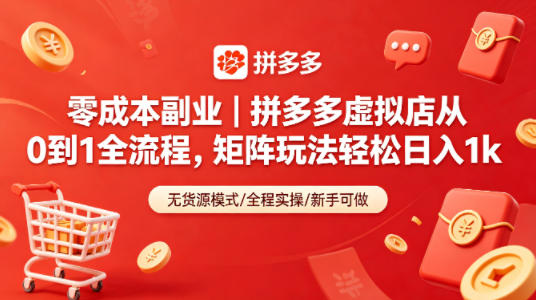 零成本副业｜拼多多虚拟店从0到1全流程，矩阵玩法轻松日入1k-荆楚AI