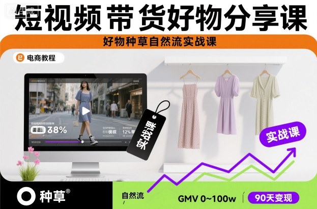 短视频带货好物分享课，好物种草自然流实战课小淇云库-创业网-网赚副业-网创副业-项目拆解-技术类创业资源网-副业网-免费资源下载小淇云库