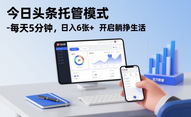 今日头条托管模式，每天5分钟，日入6张+，开启躺挣生活【揭秘】-荆楚AI