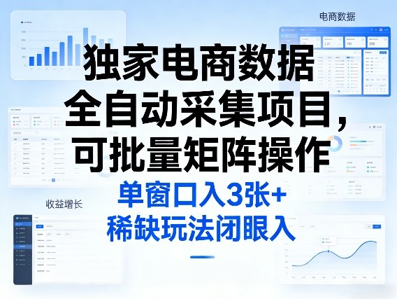 独家电商数据全自动采集项目，可批量矩阵操作，单窗口日入3张+，稀缺玩法闭眼入【揭秘】小淇云库-创业网-网赚副业-网创副业-项目拆解-技术类创业资源网-副业网-免费资源下载小淇云库