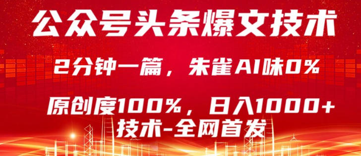 公众号头条号爆文技术，5分钟一篇，原创度100%，复制粘贴，日入1k+，最新技术【揭秘】-荆楚AI