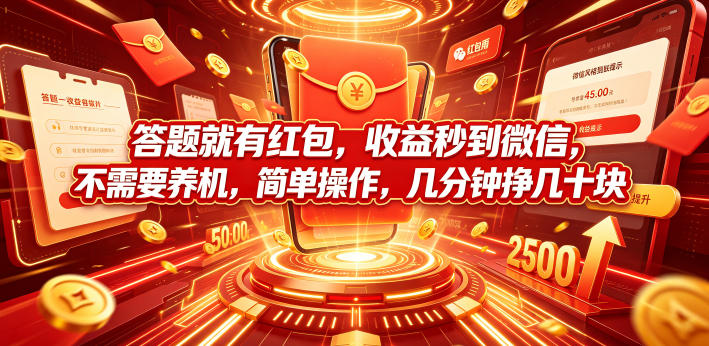 答题就有红包,收益秒到微信,不需要养机,简单操作,几分钟挣几十块【揭秘】-荆楚AI