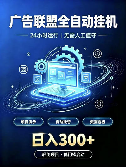 广告联盟全自动挂G，24小时自动运行，无需人工值守，日收200－500+【揭秘】-荆楚AI