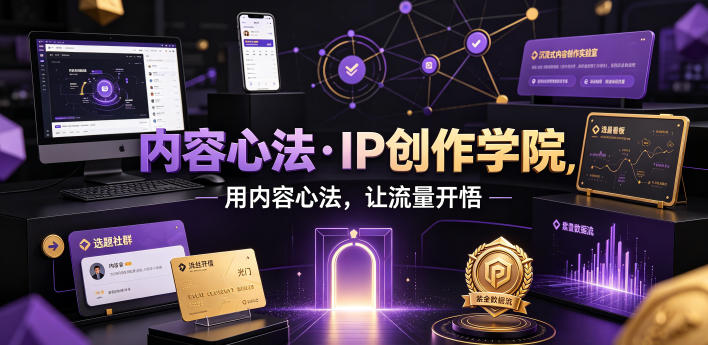 内容心法·IP创作学院,用内容心法,让流量开悟-荆楚AI