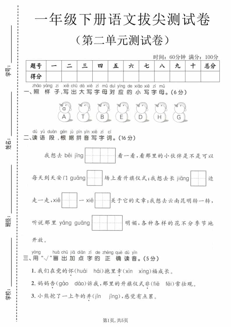 一年级下语文第二单元拔尖测试卷-荆楚AI