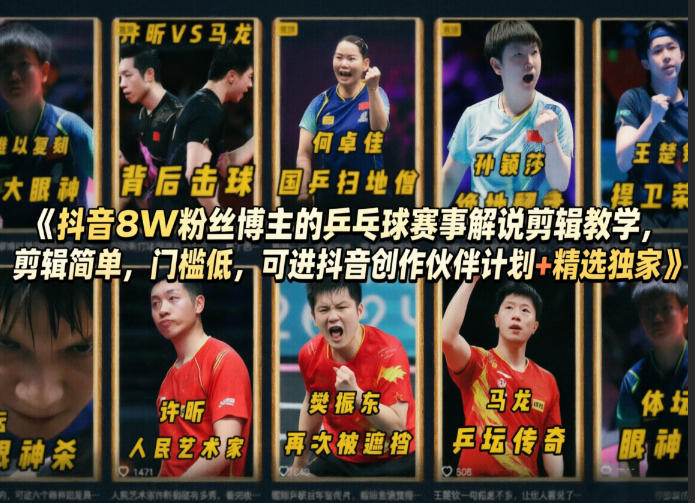 抖音8W粉丝博主的乒乓球赛事解说剪辑教学,剪辑简单,门槛低,可进抖音创作伙伴计划+精选独家-荆楚AI