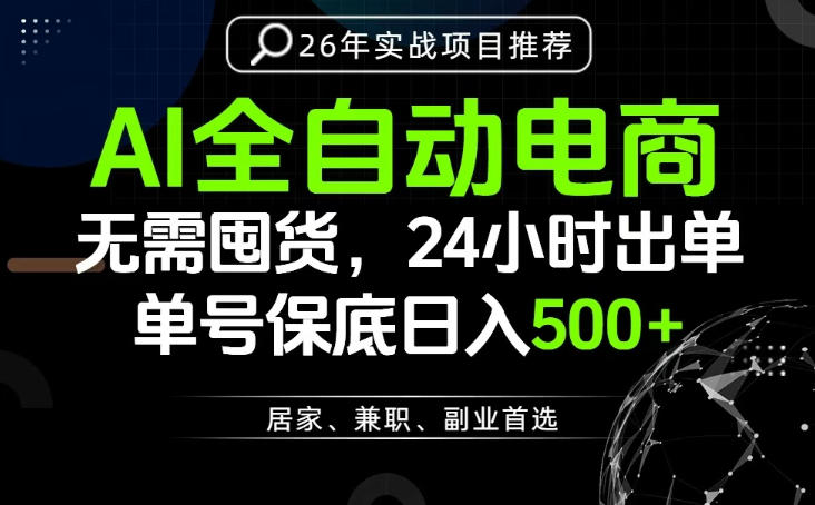 24小时就能出单变现，AI解放双手，全流程托管，单号保底日入500+【揭秘】-荆楚AI