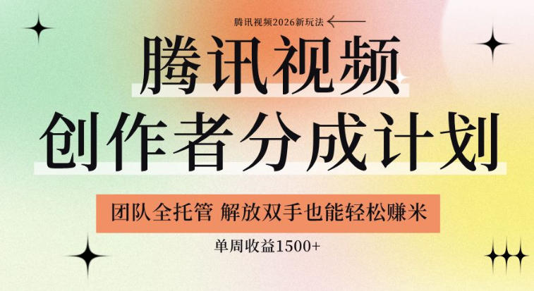 【腾讯视频创作者分成计划招募】团队全托管,解放双手也能賺米,单周收益1.5k+【揭秘】-荆楚AI