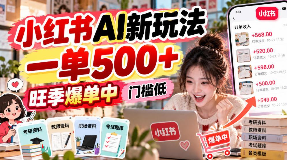 小红书AI新玩法，一单500+，旺季爆单中，门槛低-荆楚AI
