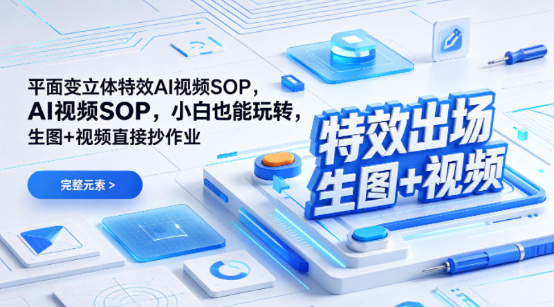 (特效出场)平面变立体特效AI视频SOP,小白也能玩转,生图+视频直接抄作业-荆楚AI