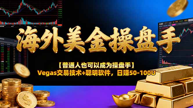 海外美金操盘手技术【普通人操盘手手册】Vegas交易技术+聪明软件,日赚50-100U小淇云库-创业网-网赚副业-网创副业-项目拆解-技术类创业资源网-副业网-免费资源下载小淇云库