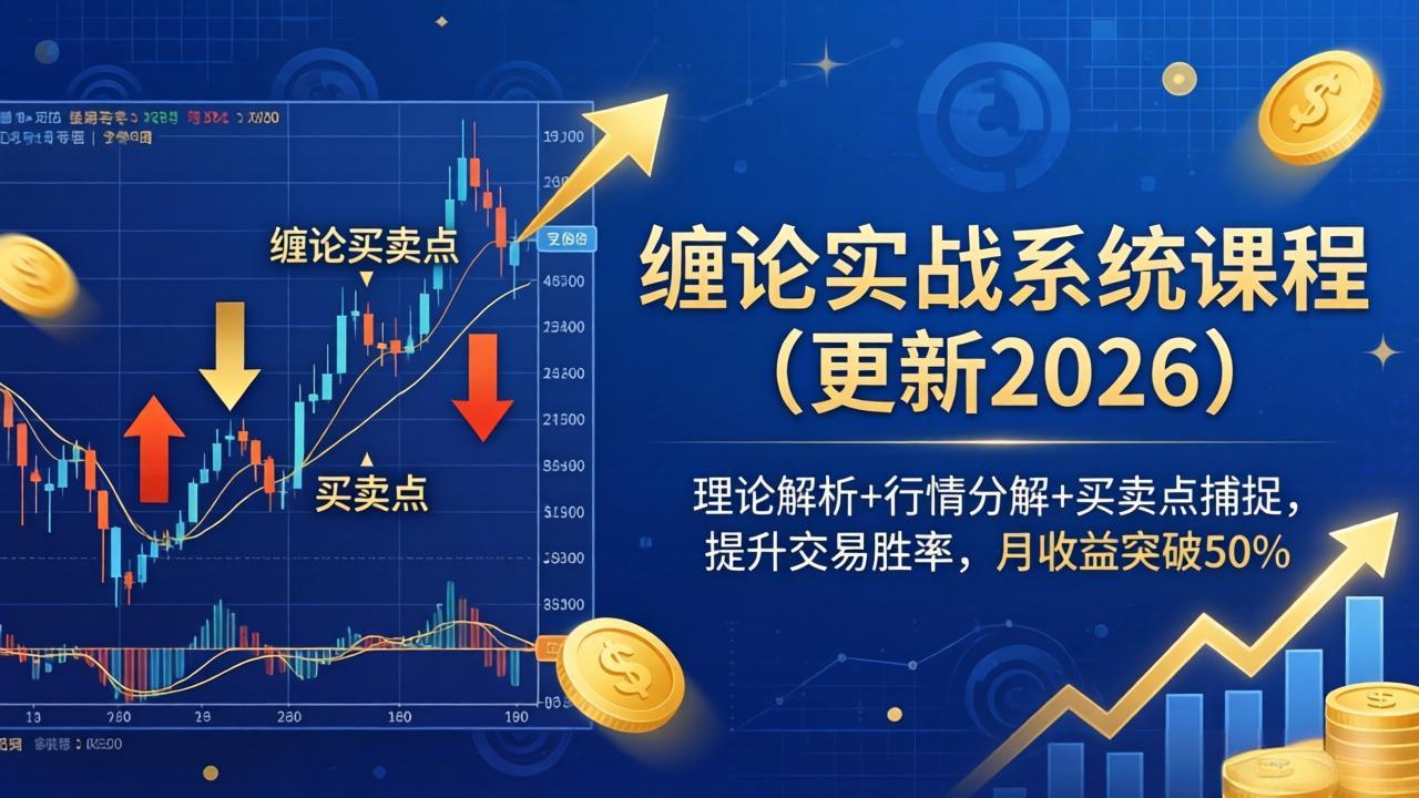 缠论实战系统课程(更新26年4月小淇云库-创业网-网赚副业-网创副业-项目拆解-技术类创业资源网-副业网-免费资源下载小淇云库
