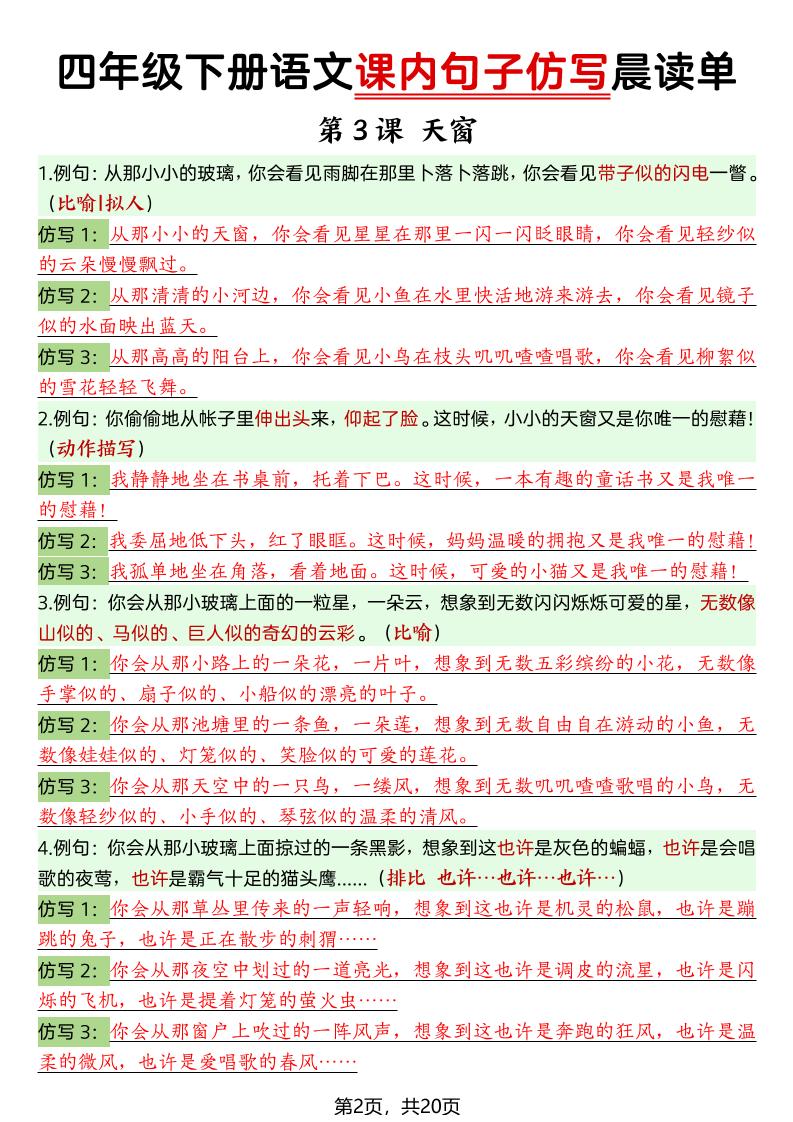 四年级下册语文课内句子仿写晨读单-荆楚AI