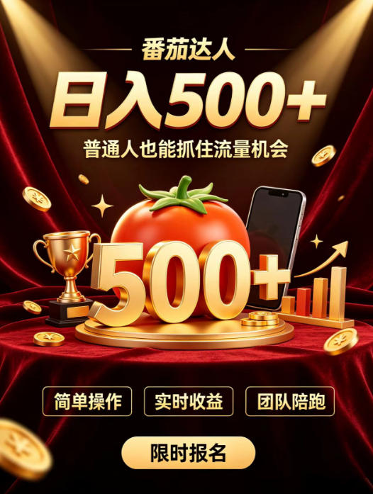 番茄达人日入500+？普通人也能参与？做番茄达人真的可行？零门槛番茄推文，新手也能上手做达人【揭秘】-荆楚AI