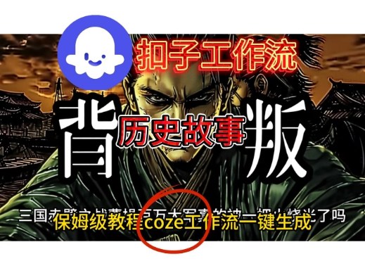 Coze扣子工作流一键生成历史故事视频升级版，保姆级搭建教学小淇云库-创业网-网赚副业-网创副业-项目拆解-技术类创业资源网-副业网-免费资源下载小淇云库