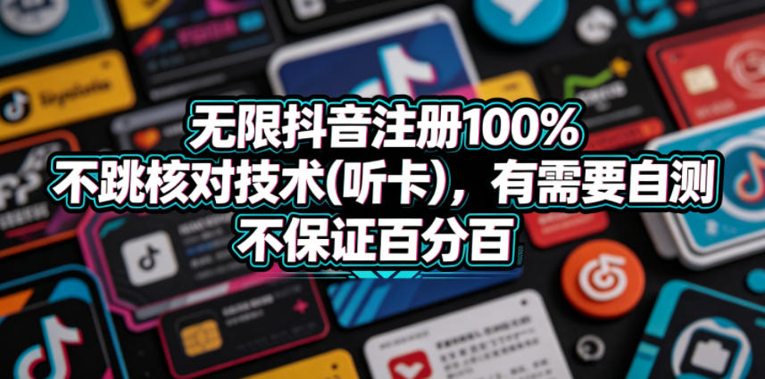 无限抖音注册100%不跳核对技术(听卡),有需要自测,不保证百分百-荆楚AI