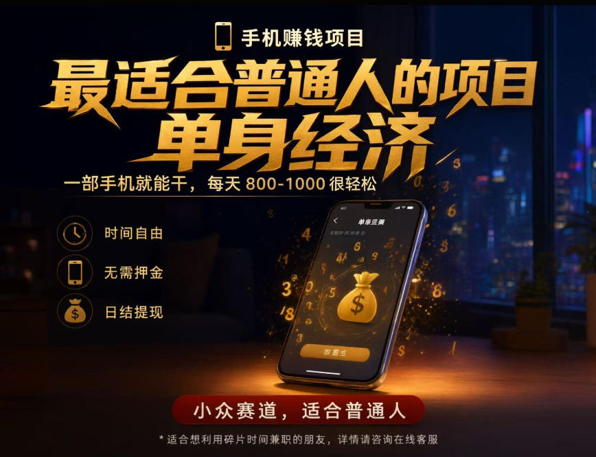 单身经济小众赛道,每天800-1000,一部手机就能干,最适合普通人的项目【揭秘】 单身经济小众赛道,每天800-1000,一部手机就能干,最适合普通人的项目【揭秘】