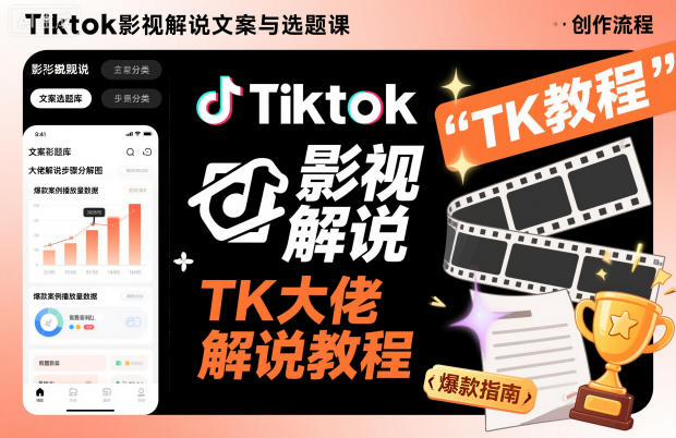 Tiktok影视解说文案与选题课，TK大佬影视解说教程-荆楚AI