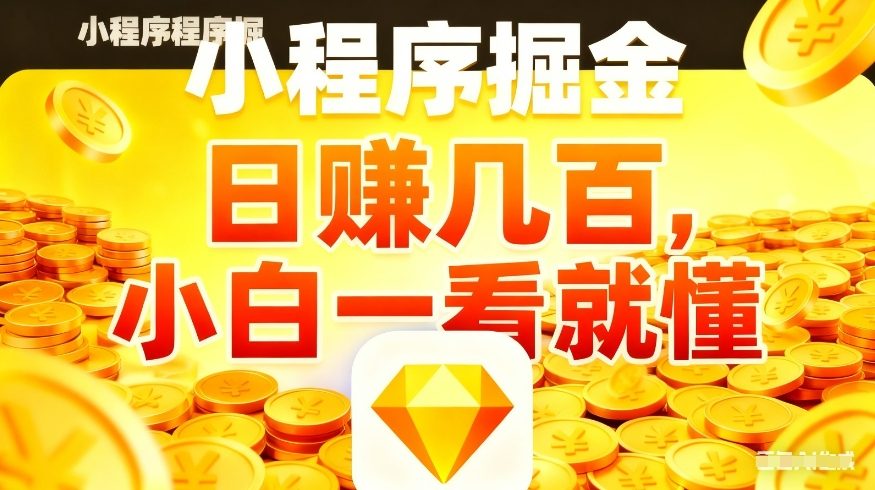 微信小程序掘金项目,不用复杂操作,5分钟就能学会上手操作,日入几张【揭秘】小淇云库-创业网-网赚副业-网创副业-项目拆解-技术类创业资源网-副业网-免费资源下载小淇云库