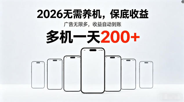 2026最新平台,无需养机,保底收益,无限广告,多机批量操作,一天轻松200+【揭秘】-荆楚AI
