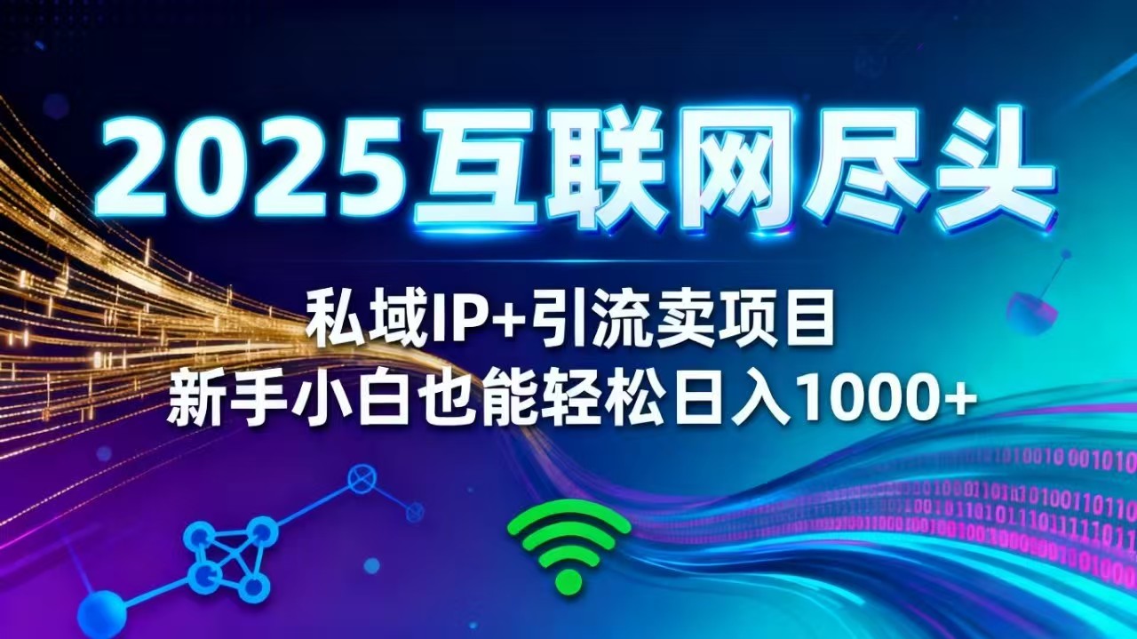 2025网创尽头王炸项目！私域 IP + 精准引流，新手小白在家躺赚日入 1000+小淇云库-创业网-网赚副业-网创副业-项目拆解-技术类创业资源网-副业网-免费资源下载小淇云库