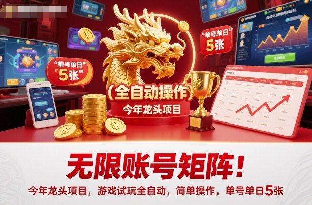 无限账号矩阵！今年龙头项目，游戏试玩全自动，简单操作，单号单日5张【揭秘】小淇云库-创业网-网赚副业-网创副业-项目拆解-技术类创业资源网-副业网-免费资源下载小淇云库