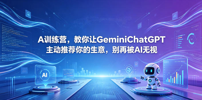 A训练营，教你让GeminiChatGPT主动推荐你的生意，别再被AI无视【原创双语字幕】-荆楚AI