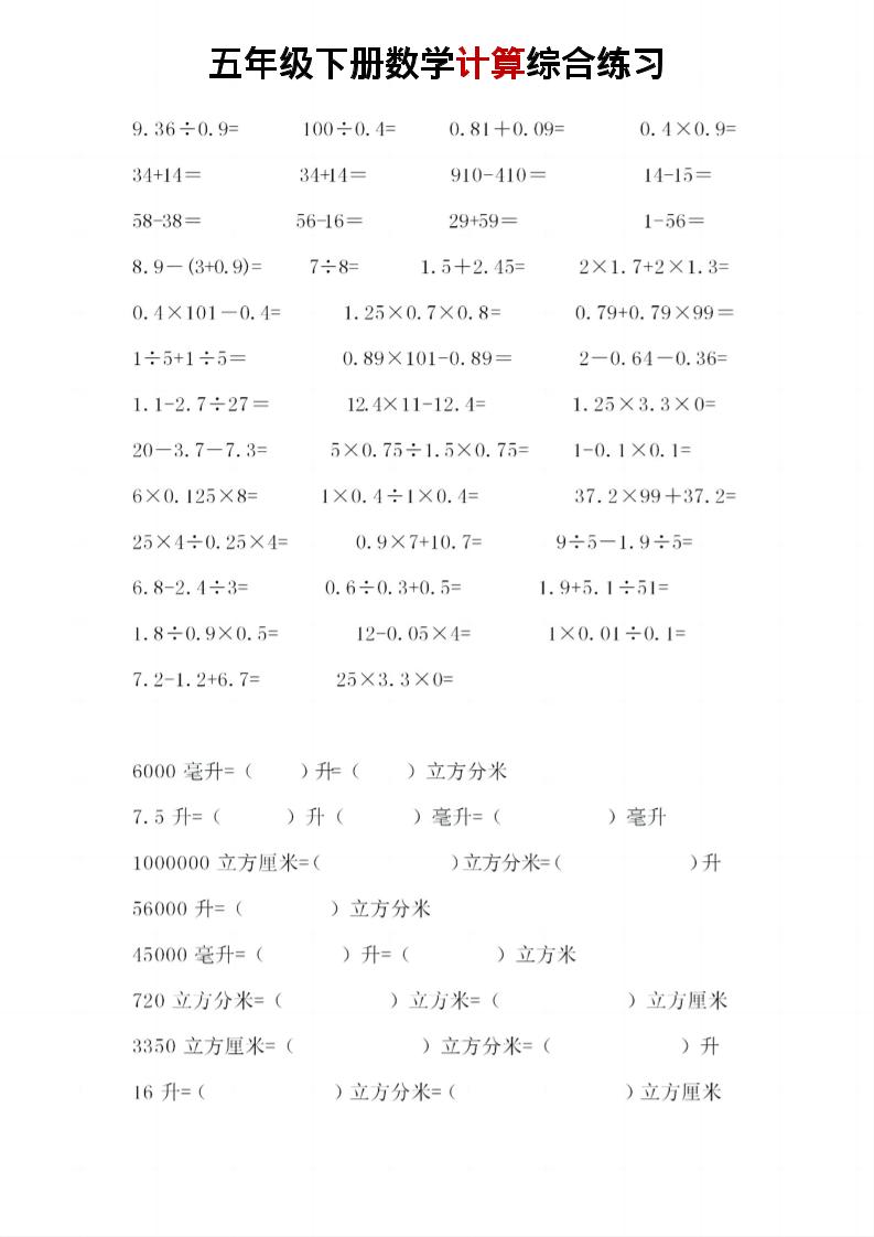 五年级下数学计算综合练习-荆楚AI