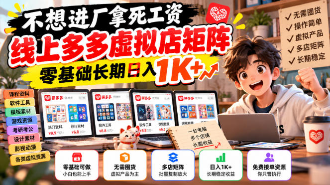 不想进厂拿死工资,线上多多虚拟店矩阵,零基础长期日入1K+【揭秘】-荆楚AI