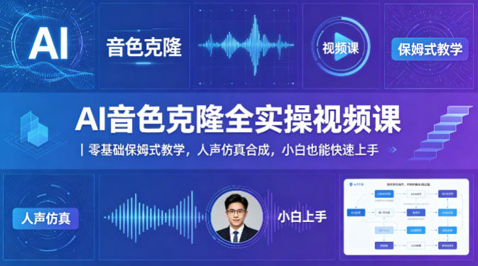AI音色克隆全实操视频课｜零基础保姆式教学，人声仿真合成，小白也能快速上手-荆楚AI