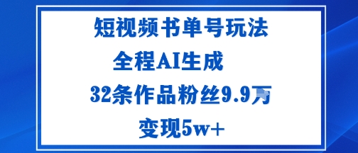 短视频书单号玩法：通过读书传播积极的生活态度全程AI生成32条作品粉丝9.9W小淇云库-创业网-网赚副业-网创副业-项目拆解-技术类创业资源网-副业网-免费资源下载小淇云库