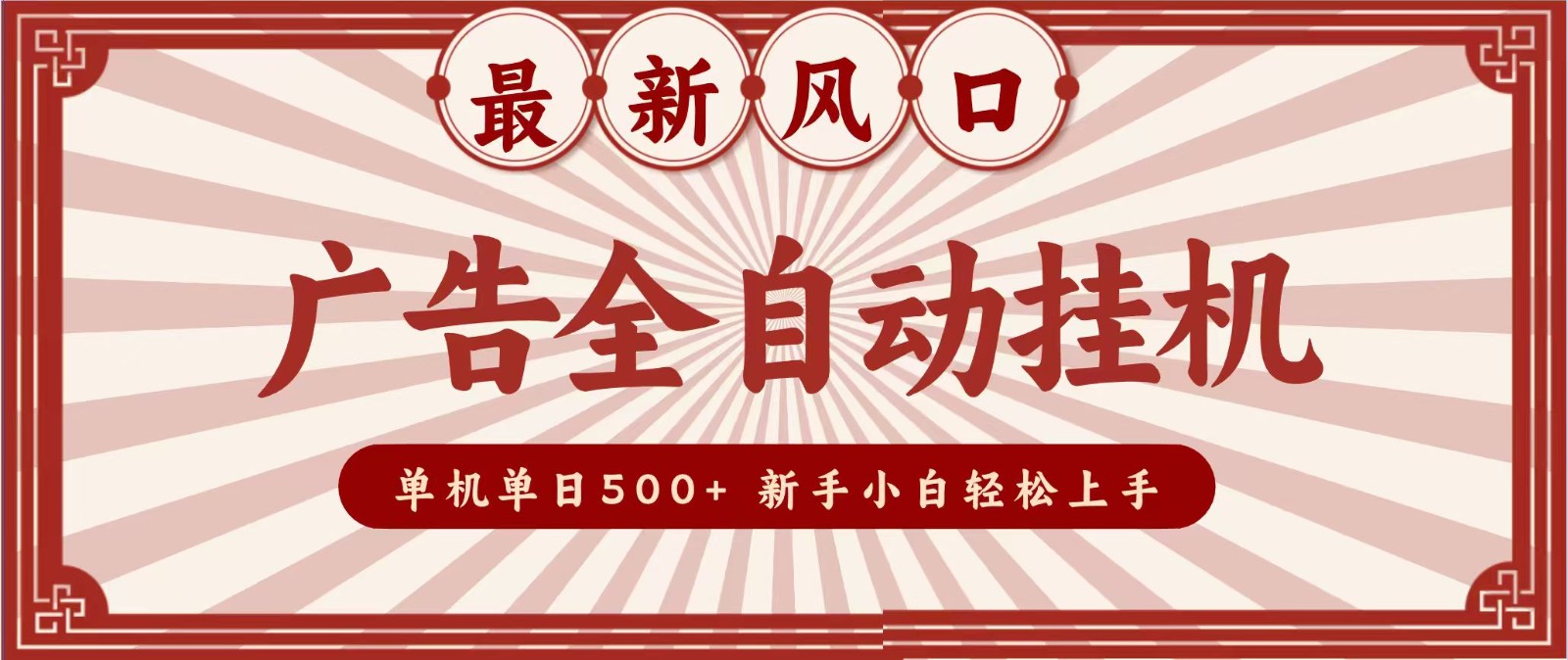 2026最新风口 广告全自动挂机,单机单日500+ 电脑越多收益越大,新手小白轻松上手-荆楚AI