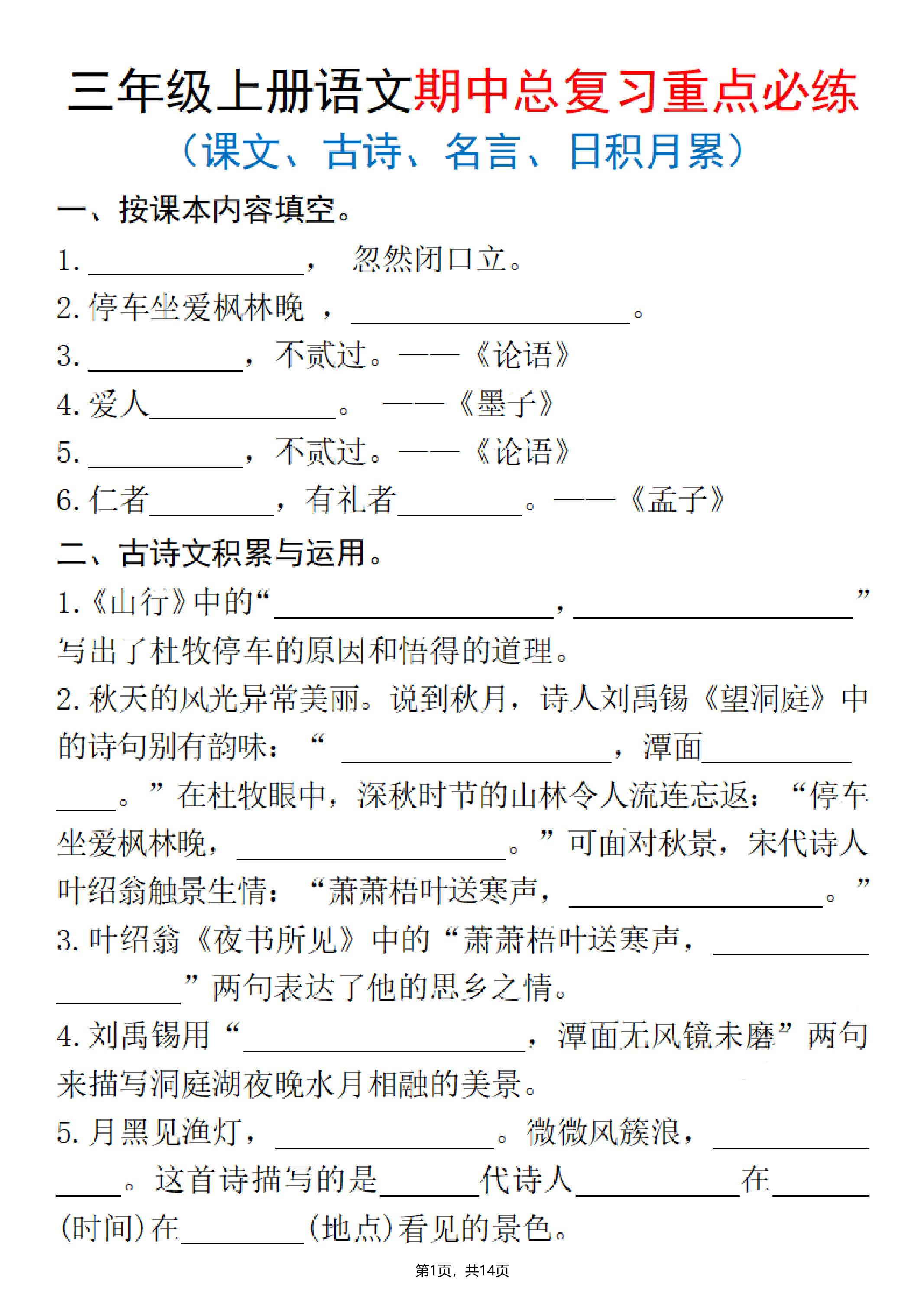 25秋三上语文期中总复习重点必练（课文、古诗、名言、日积月累）含答案14页-荆楚AI