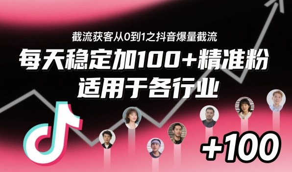 截流获客从0到1之抖音爆量截流,每天稳定加100+精准粉,适用于各行业小淇云库-创业网-网赚副业-网创副业-项目拆解-技术类创业资源网-副业网-免费资源下载小淇云库